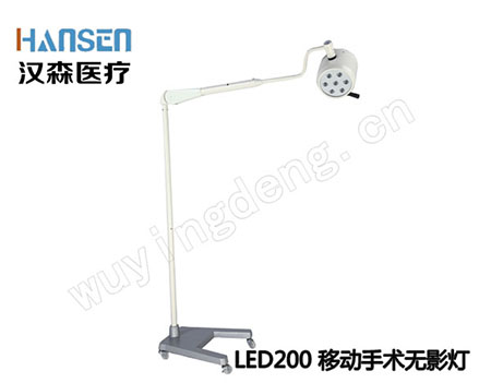 移动手术无影灯LED200 移动手术无影灯LED200