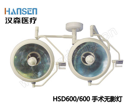整体反射手术灯HSD600/600