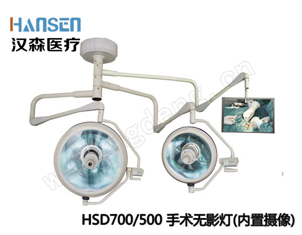 摄像系统手术无影灯HSD700/500