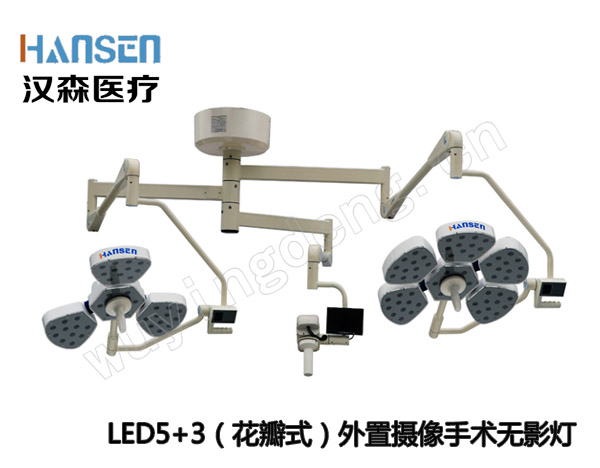 LED5+3（花瓣式）摄像系统手术无影灯
